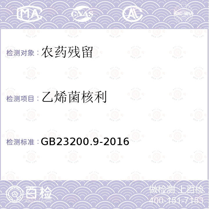 乙烯菌核利 食品安全国家标准 食品安全国家标准 粮谷中475种农药及相关化学品残留量测定 气相色谱-质谱法