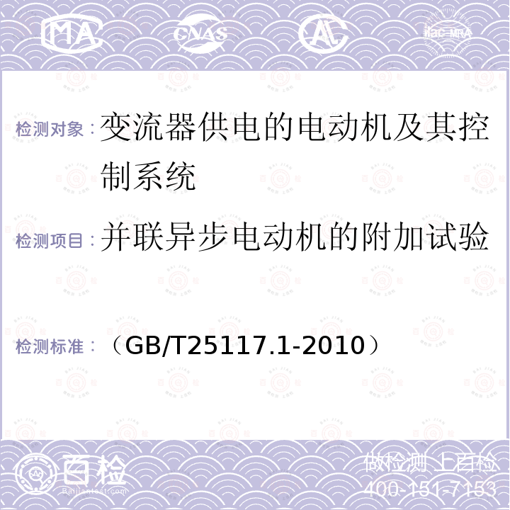 并联异步电动机的附加试验 轨道交通 机车车辆 组合试验 第1部分：逆变器供电的交流电动机及其控制系统的组合试验