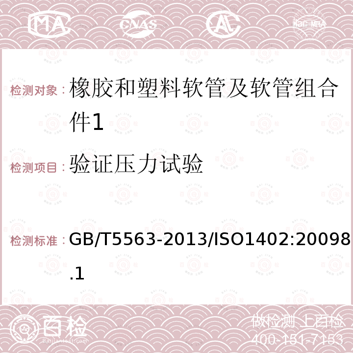 验证压力试验 橡胶和塑料软管及软管组合件静液压试验方法