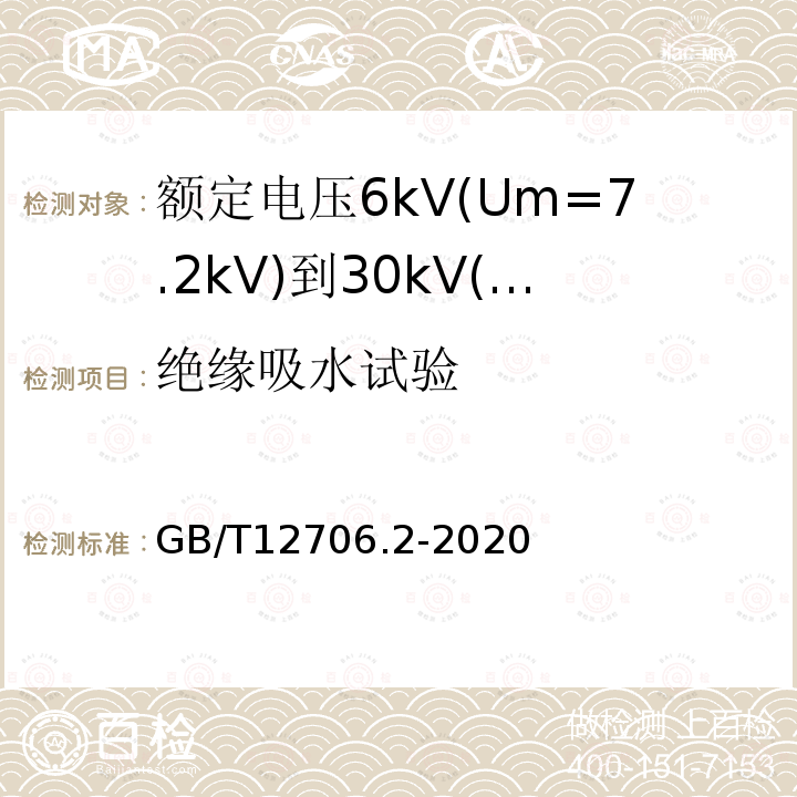 绝缘吸水试验 额定电压1kV(Um=1.2kV)到35kV(Um=40.5kV)挤包绝缘电力电缆及附件 第2部分: 额定电压6kV(Um=7.2kV)到30kV(Um=36kV)电缆