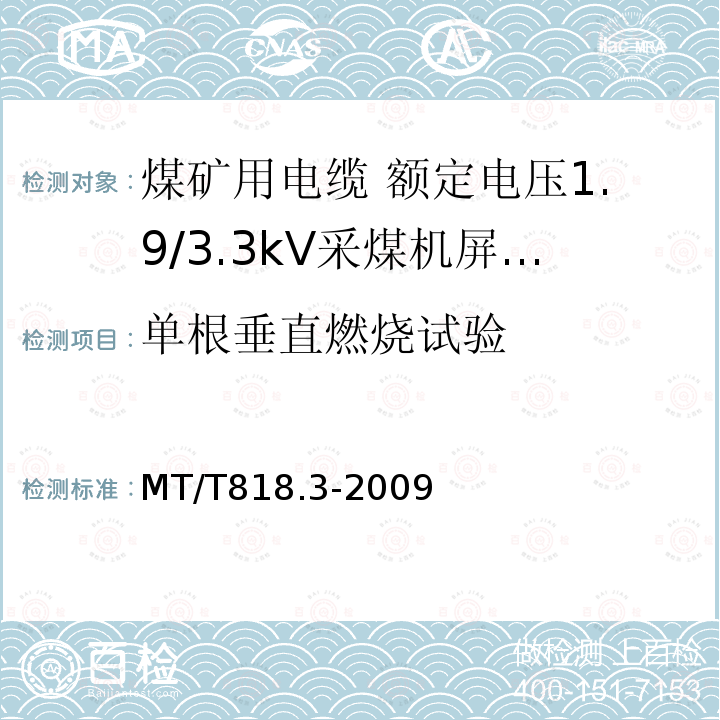 单根垂直燃烧试验 煤矿用电缆 第3部分:额定电压1.9/3.3kV采煤机屏蔽监视加强型软电缆