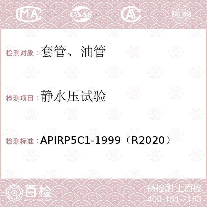 静水压试验 APIRP5C1-1999（R2020） 推荐采用的套管、油管的维护和使用方法