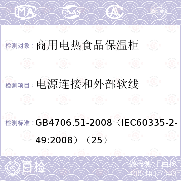 电源连接和外部软线 家用和类似用途电器的安全 商用电热食品保温柜的特殊要求