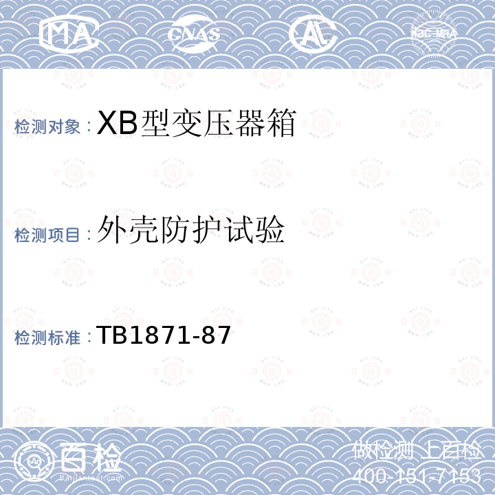 外壳防护试验 XB型变压器箱