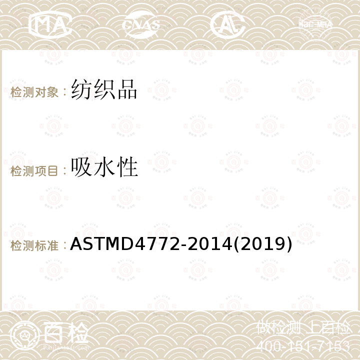 吸水性 ASTM D4772-2014(2019) 厚绒布织品表面吸水性试验方法(水流试验法)