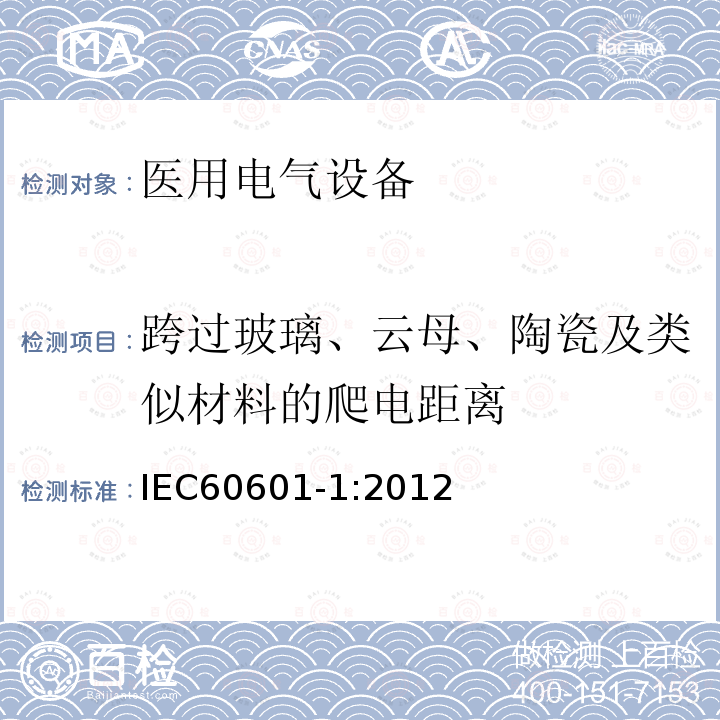 跨过玻璃、云母、陶瓷及类似材料的爬电距离 医用电气设备第1部分：基本安全和基本性能的通用要求 Medical electrical equipment –Part 1: General requirements for basic safety and essential performance