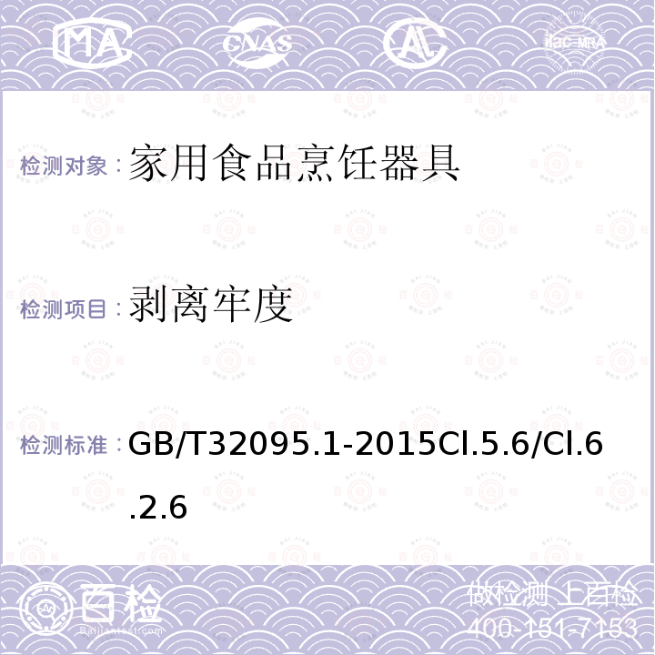 剥离牢度 家用食品金属烹饪器具不粘表面性能及测试规范 第1部分：性能通用要求