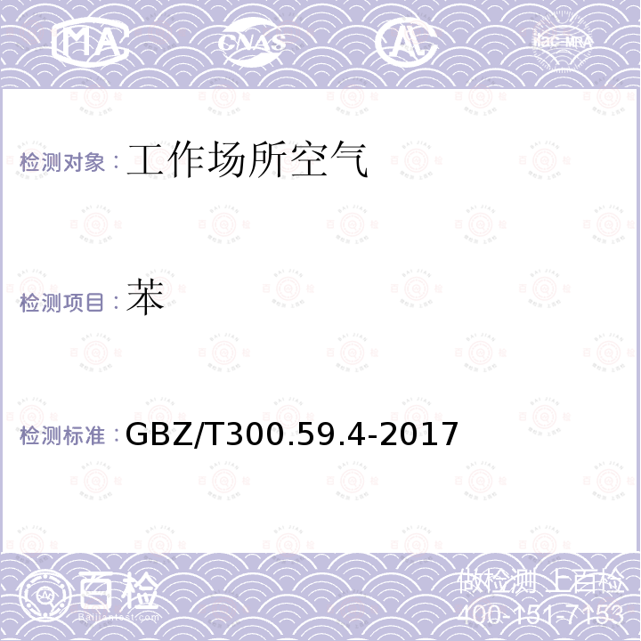 苯 工作场所空气有毒物质测定 第59部分：挥发性有机化合物 气相色谱-质谱法