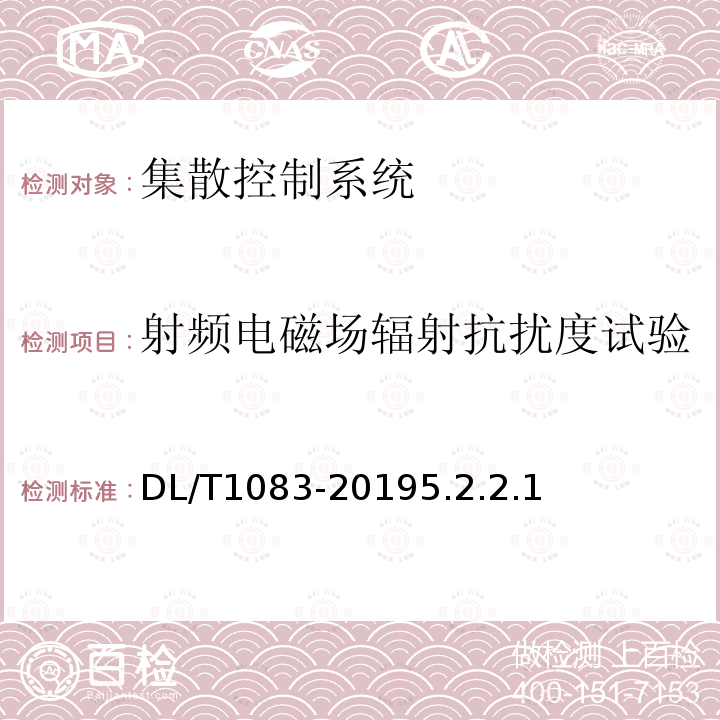 射频电磁场辐射抗扰度试验 火力发电厂分散控制系统技术条件