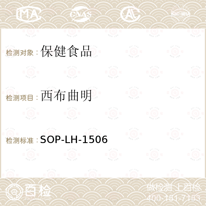 西布曲明 保健食品中减肥药残留量的测定方法 液相色谱串联质谱法