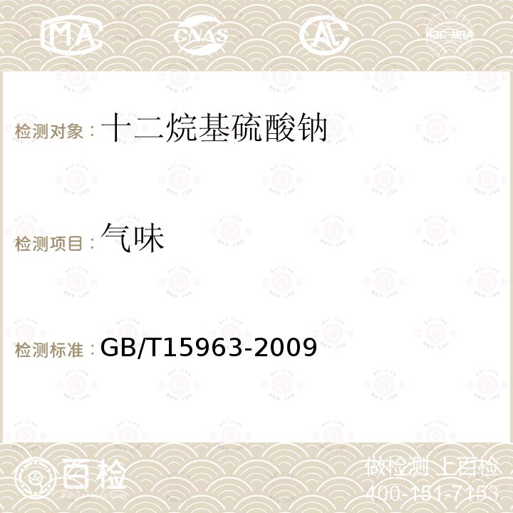 气味 GB/T 15963-2022 十二烷基硫酸钠