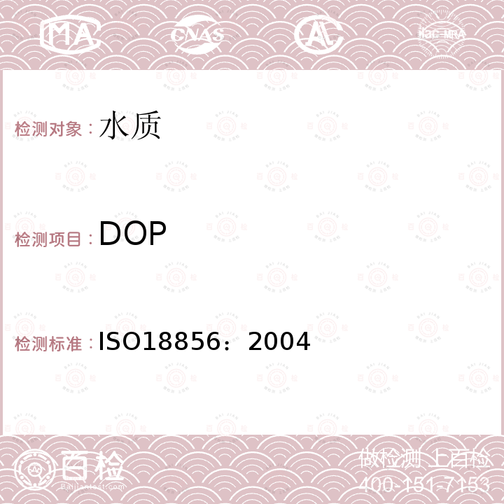 DOP 水质 邻苯二甲酸酯的测定 气相色谱／质谱法