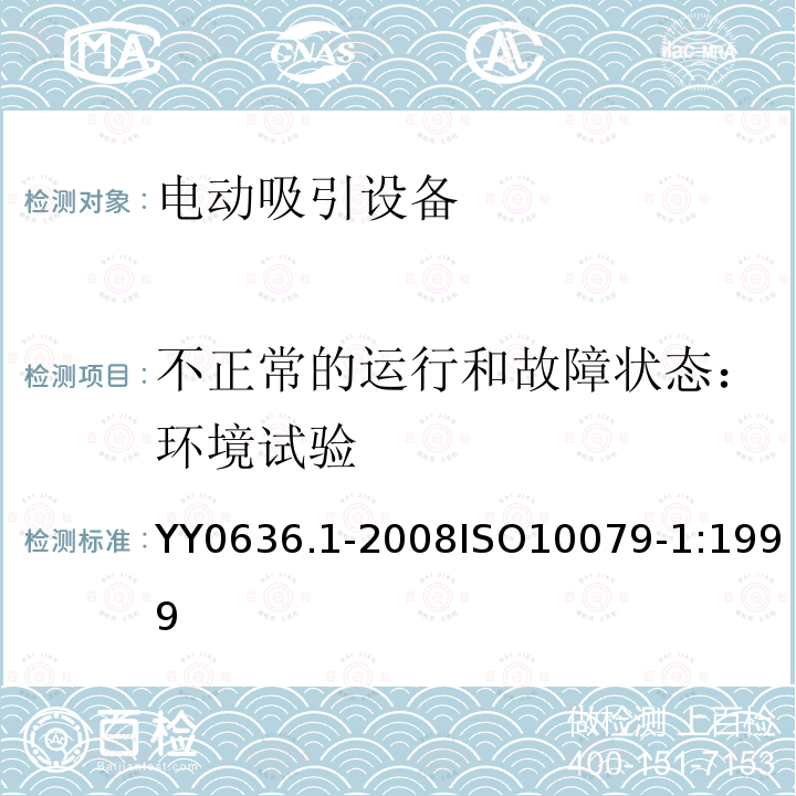 不正常的运行和故障状态：环境试验 医用吸引设备 第1部分：电动吸引设备 安全要求