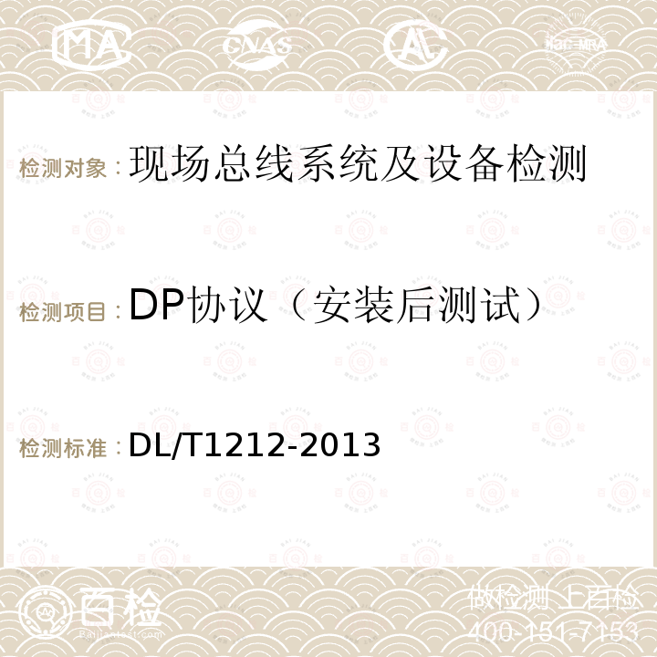 DP协议（安装后测试） DL/T 1212-2013 火力发电厂现场总线设备安装技术导则