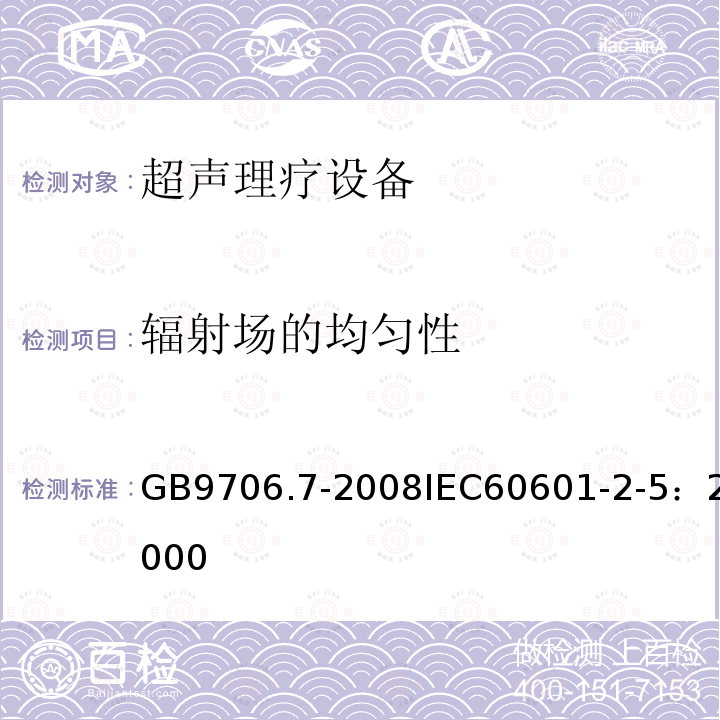 辐射场的均匀性 医用电气设备 第2-5部分：超声理疗设备安全专用要求