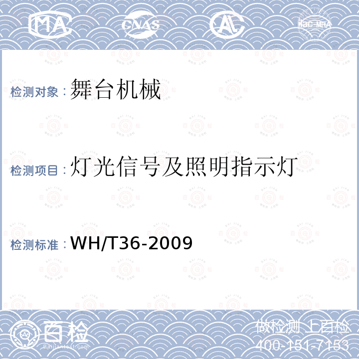 灯光信号及照明指示灯 舞台机械 台下设备安全要求