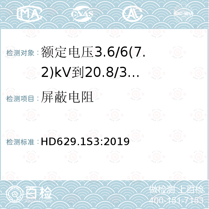 屏蔽电阻 额定电压3.6/6(7.2)kV到20.8/36(42)kV电力电缆附件试验要求 第1部分：挤包绝缘电缆用附件