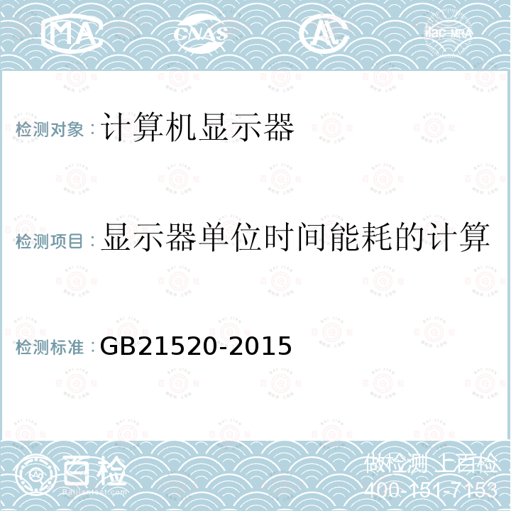 显示器单位时间能耗的计算 计算机显示器能效限定值及能效等级