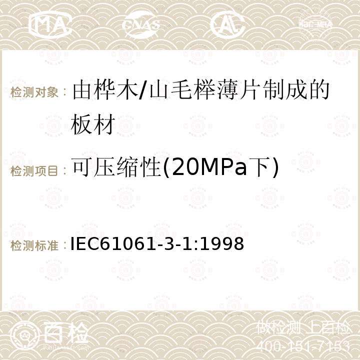 可压缩性(20MPa下) 电气用非浸渍致密层压木 第3部分：单项材料规范 第1篇： 由山毛榉薄片制成的板材