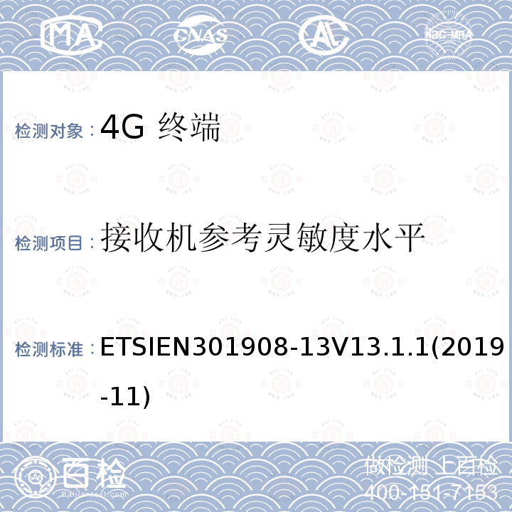 接收机参考灵敏度水平 ETSIEN301908-13V13.1.1(2019-11) IMT蜂窝网络；无线电频谱接入协调标准；              第13部分：演进的通用地面无线电接入（E-UTRA）用户设备（UE）