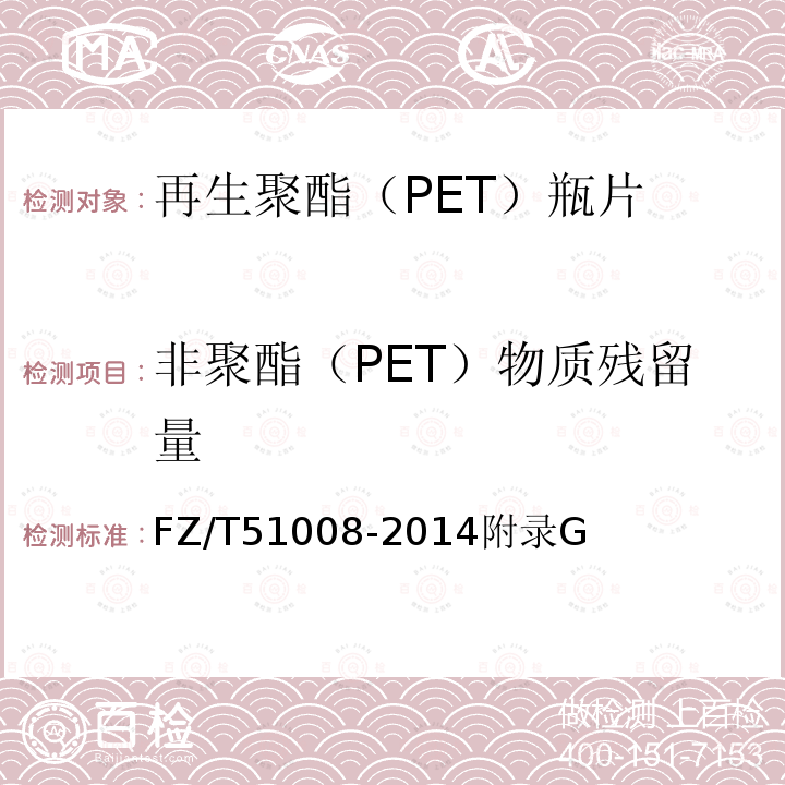 非聚酯（PET）物质残留量 再生聚酯（PET）瓶片