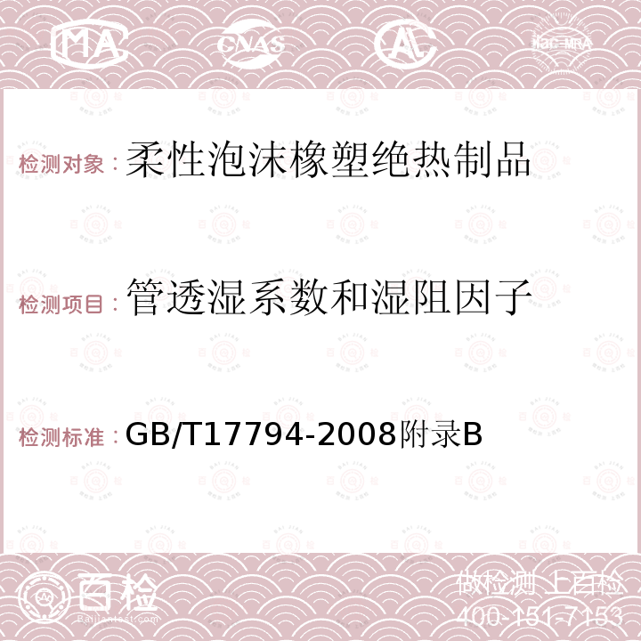 管透湿系数和湿阻因子 柔性泡沫橡塑绝热制品