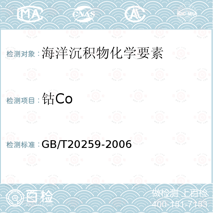 钴Co GB/T 20259-2006 大洋多金属结核化学分析方法