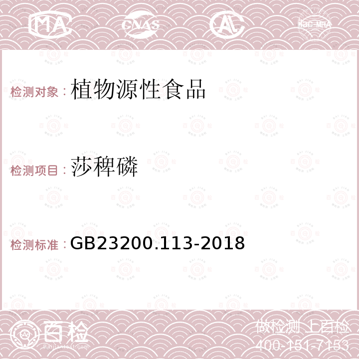 莎稗磷 食品安全國家標準　植物源性食品中208種農藥及其代謝物殘留量的測定　氣相色譜-質譜聯用法