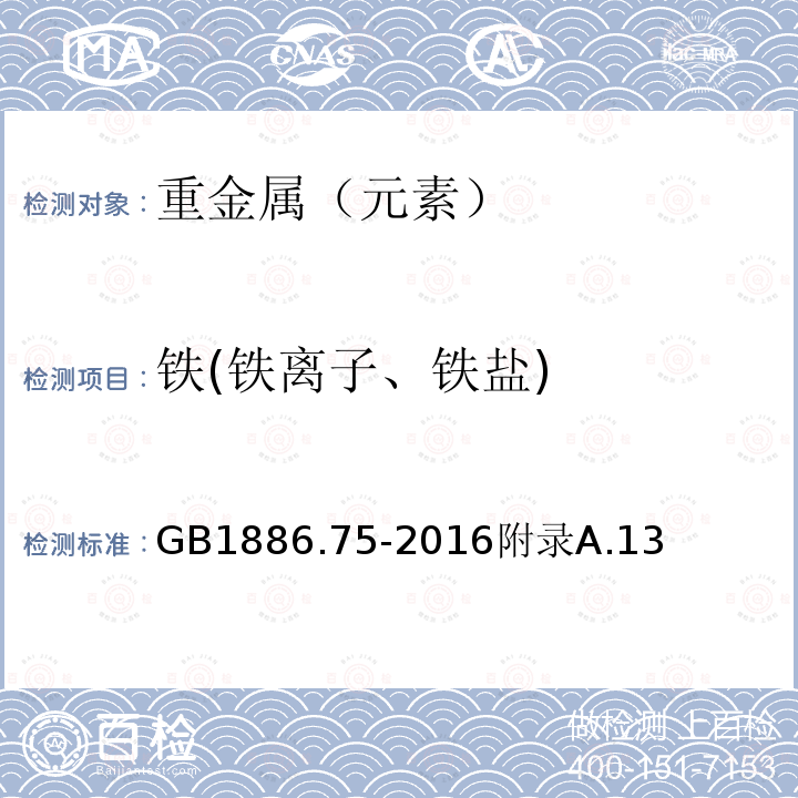 铁(铁离子、铁盐) 食品安全国家标准食品添加剂L-半胱氨酸盐酸盐