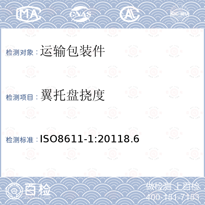 翼托盘挠度 ISO8611-1:20118.6 联运用普通平托盘.试验方法