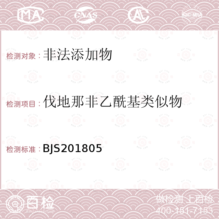 伐地那非乙酰基类似物 市场监管总局关于发布 食品中那非类物质的测定 食品补充检验的公告（2018年第14号）中附件：食品中那非类物质的测定