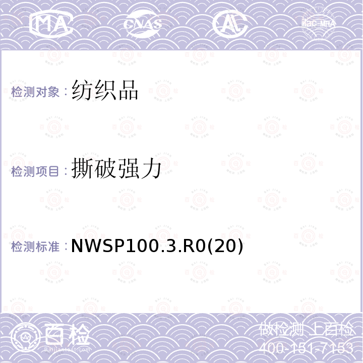 撕破强力 使用等速率伸长拉伸试验仪舌形（单边）法测定非织造布撕破强度试验方法