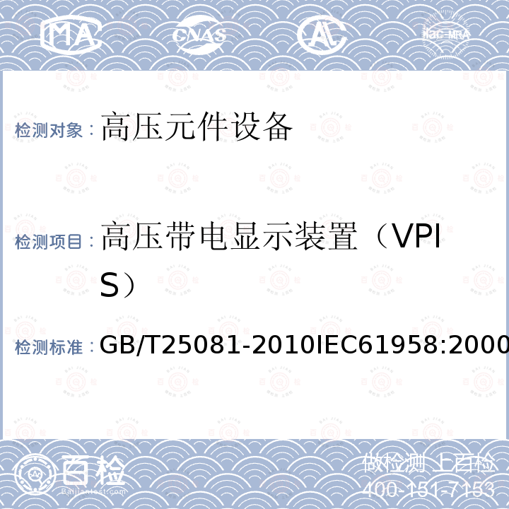 高压带电显示装置（VPIS） GB/T 25081-2010 【强改推】高压带电显示装置(VPIS)