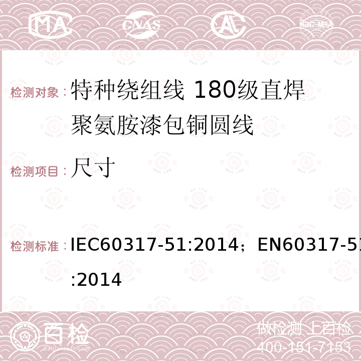 尺寸 IEC 60317-51-2014 特种绕组线规范 第51部分:180级可软焊聚氨酯漆包圆铜线