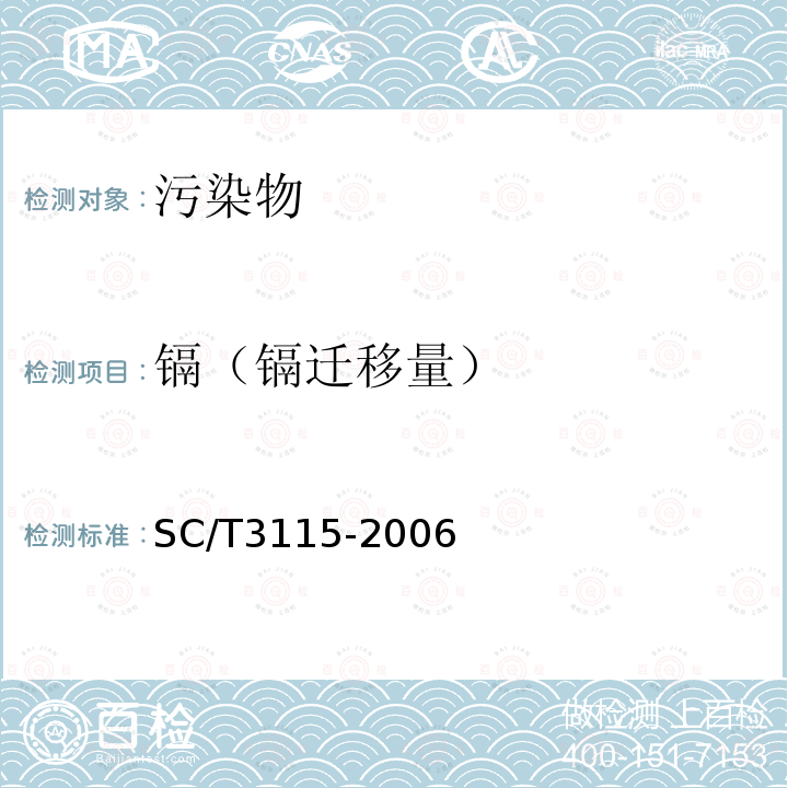 镉（镉迁移量） SC/T 3115-2006 冻章鱼