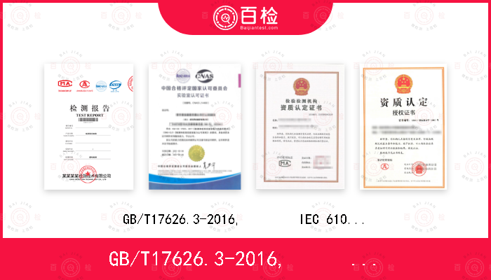 GB/T17626.3-2016,        IEC 61000-4-3: 2010+A1：2013
