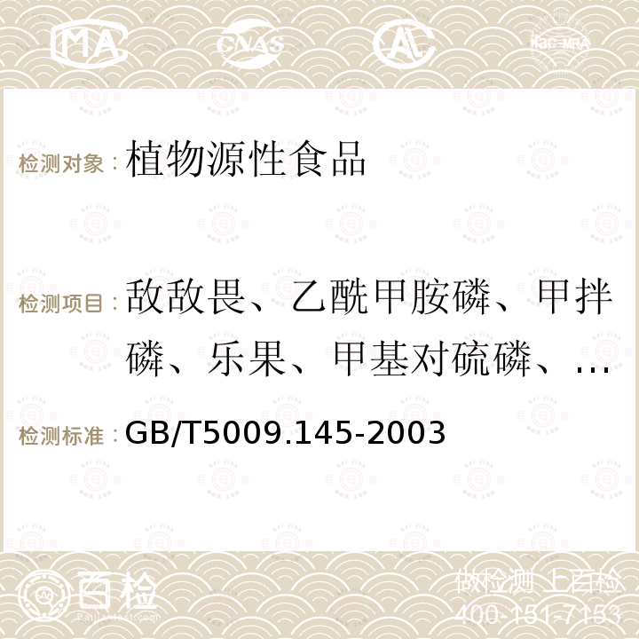 敌敌畏、乙酰甲胺磷、甲拌磷、乐果、甲基对硫磷、毒死蜱、倍硫磷、马拉硫磷、对硫磷、异丙威、甲萘威（有机磷和氨基甲酸酯类农药多种残留） 植物性食品中有机磷和氨基甲酸酯类农药多种残留的测定