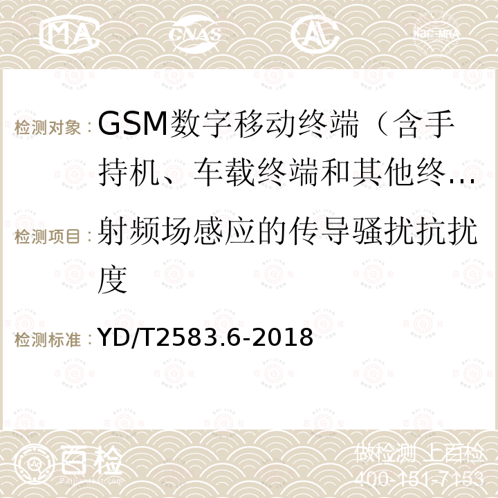 射频场感应的传导骚扰抗扰度 蜂窝式移动通信设备电磁兼容性能要求和测量方法 第6部分：900/1800MHz TDMA用户设备及其辅助设备