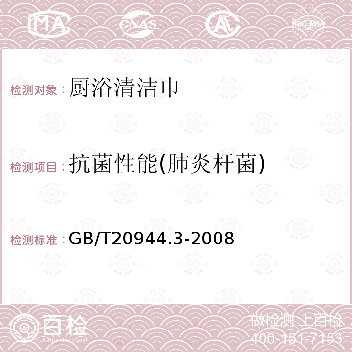 抗菌性能(肺炎杆菌) GB/T 20944.3-2008 纺织品 抗菌性能的评价 第3部分:振荡法