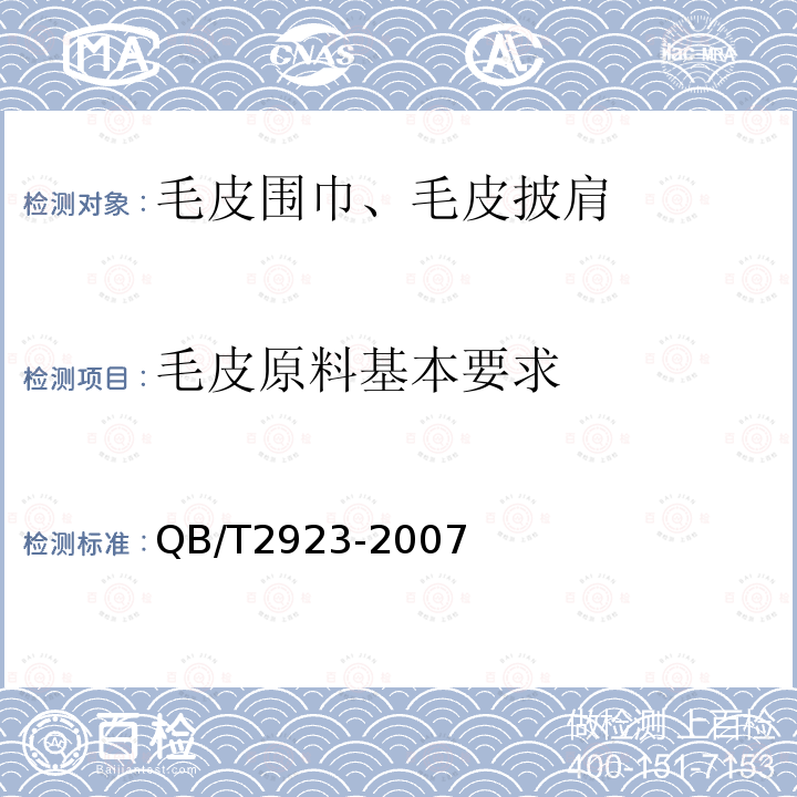 毛皮原料基本要求 狐狸毛皮