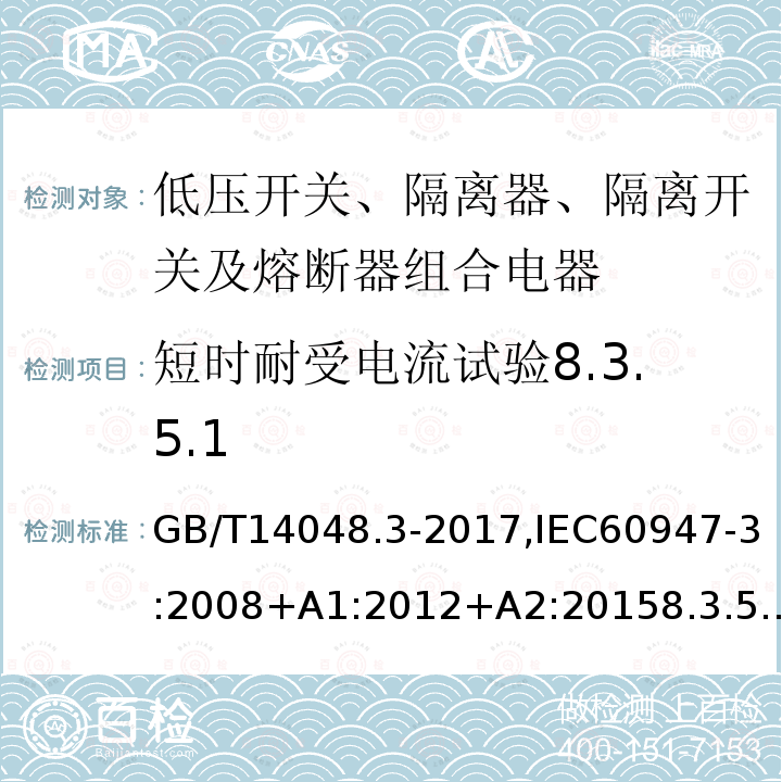 短时耐受电流试验8.3.5.1 低压开关设备和控制设备 第3部分：开关、隔离器、隔离开关及熔断器组合电器