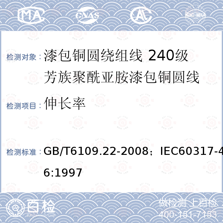 伸长率 漆包铜圆绕组线 第22部分:240级芳族聚酰亚胺漆包铜圆线