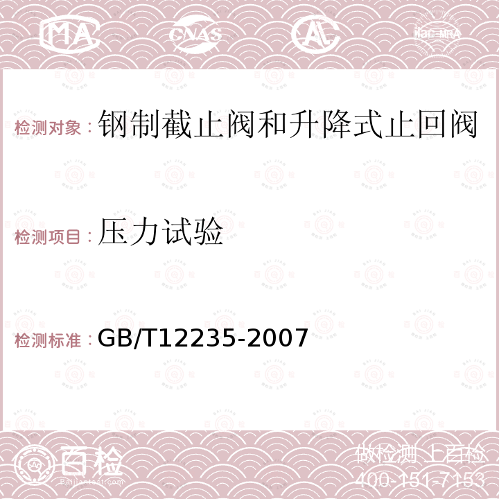 压力试验 石油、石化及相关工业用钢制截止阀和升降式止回阀
