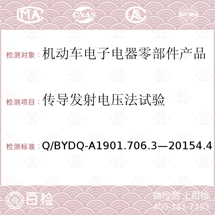 传导发射电压法试验 汽车整车及电器电子组件电磁兼容试验标准 第3部分：汽车电器电子组件EMC试验方法及要求