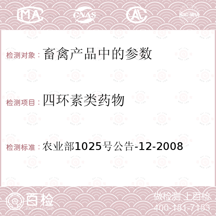 四環(huán)素類藥物 雞肉、豬肉中四環(huán)素類藥物殘留檢測液相色譜法-串聯(lián)質(zhì)譜法