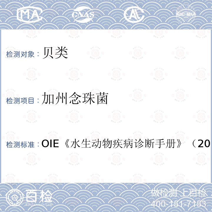 加州念珠菌 OIE 水生动物疾病诊断手册 （2016）2.4.08