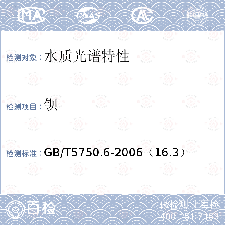 钡 生活饮用水标准检验方法金属指标电感耦合等离子体质谱法