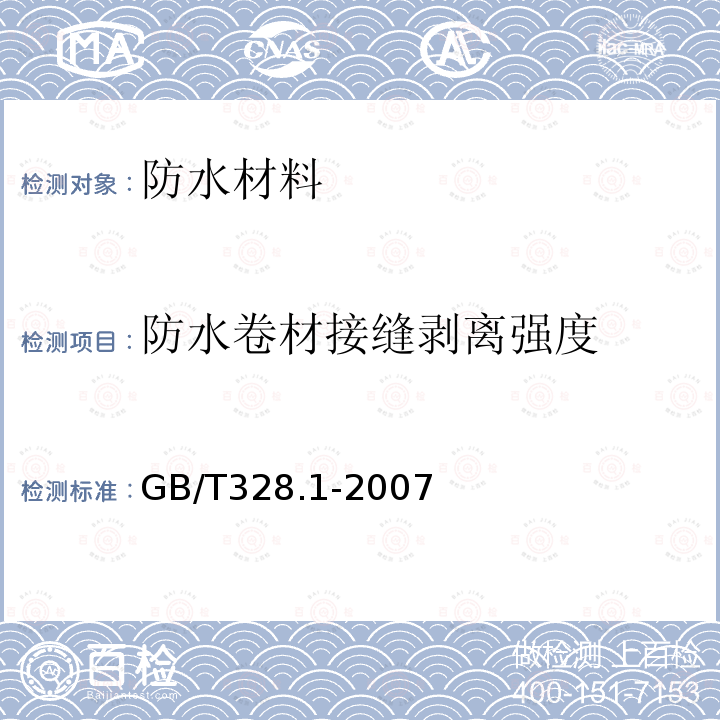 防水卷材接缝剥离强度 建筑防水卷材试验方法 第1部分：沥青和高分子防水卷材 抽样规则