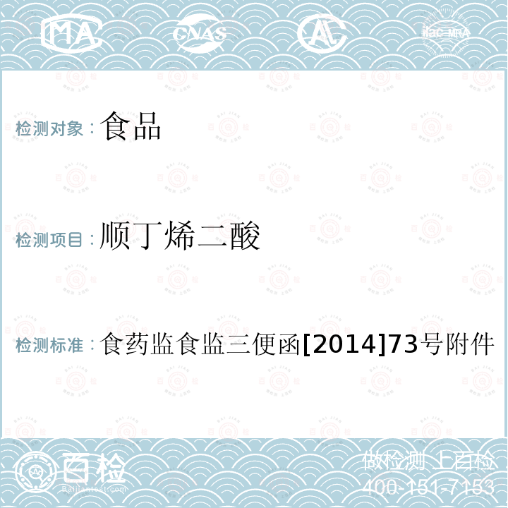 顺丁烯二酸 食品安全监督抽检和风险监测指定检测方法“淀粉类食品中顺丁烯二酸和顺丁烯二酸酐总量的测定”