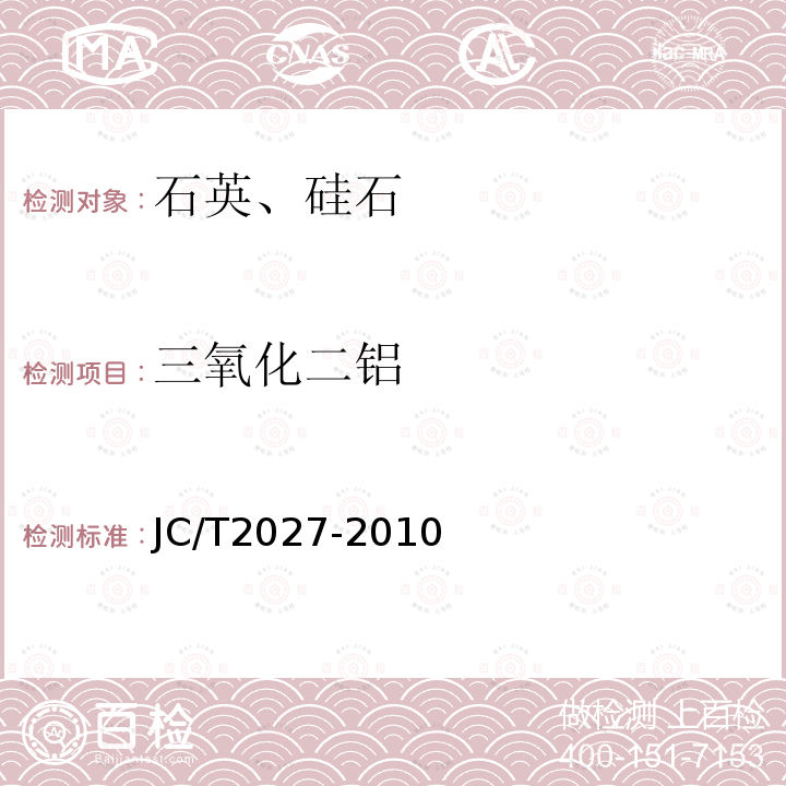 三氧化二鋁 高純石英中雜質(zhì)含量的測(cè)定方法會(huì) 電感耦合等離子體原子發(fā)射光譜法